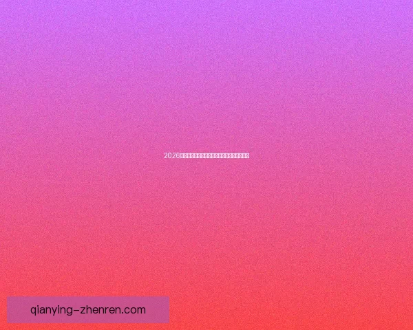 2026世界杯赛事全程直播精彩回顾与最新赛况分析